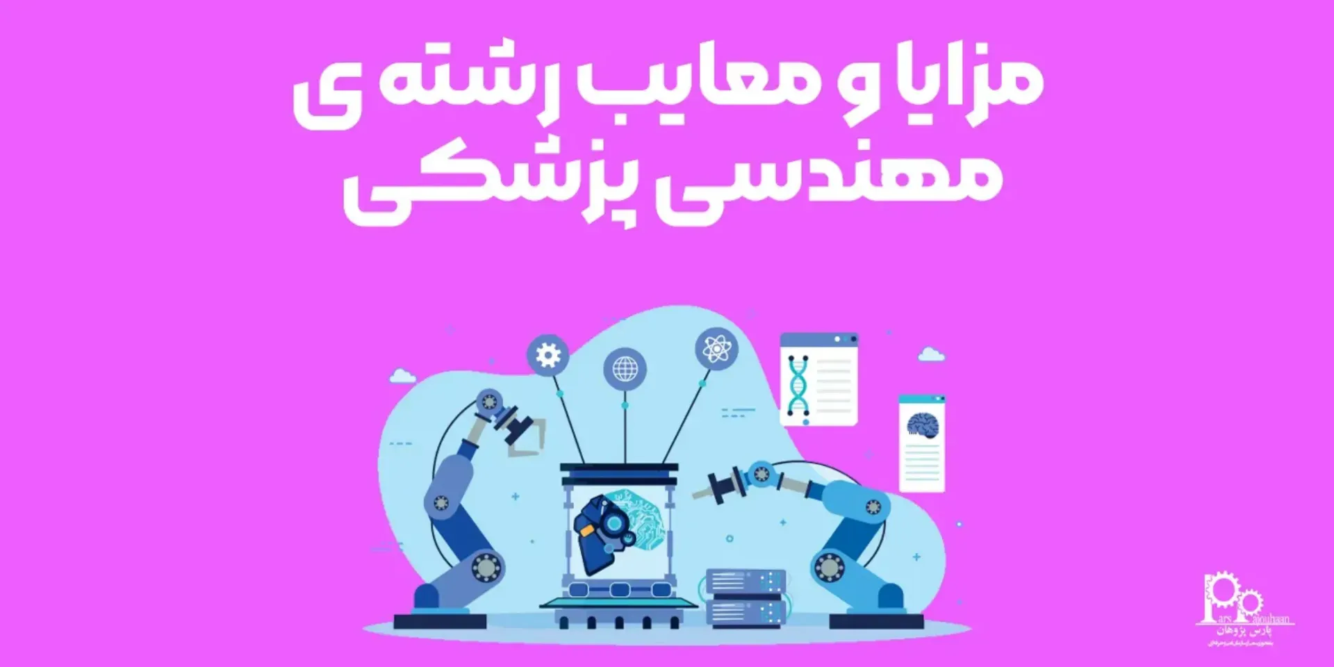 مزایا و معایب رشته مهندسی پزشکی